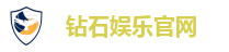 钻石娱乐官网